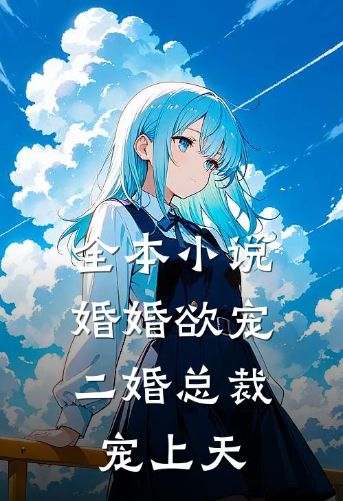 全本小说婚婚欲宠：二婚总裁宠上天