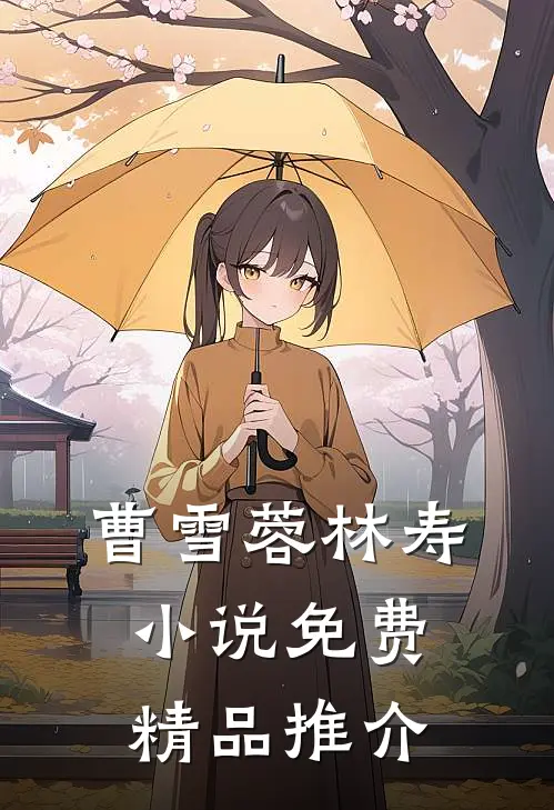 曹雪蓉林寿小说免费精品推介