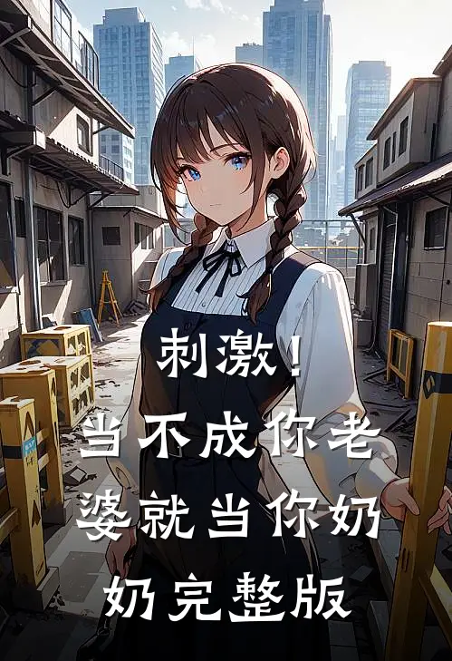 刺激!当不成你老婆就当你奶奶完整版在线观看
