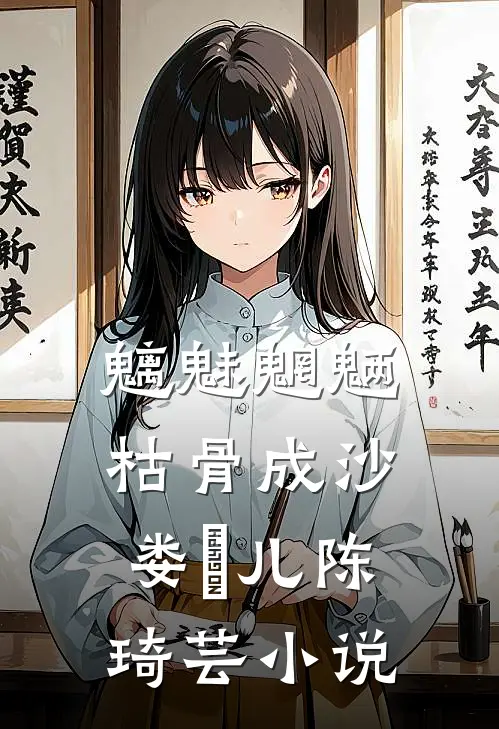 魑魅魍魉，枯骨成沙娄玥儿陈琦芸小说
