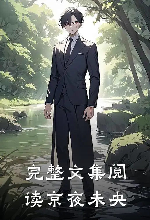 完整文集阅读京夜未央