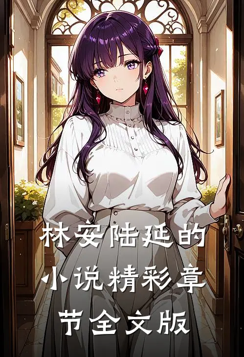 林安陆延的小说精彩章节全文版