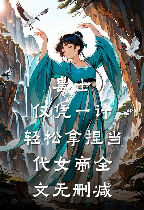 毒士：仅凭一计，轻松拿捏当代女帝全文无删减