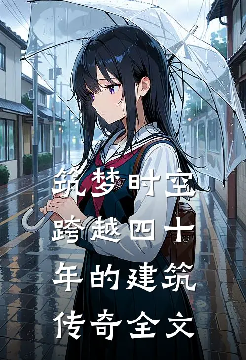 筑梦时空：跨越四十年的建筑传奇全文