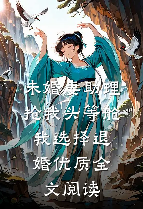 未婚妻助理抢我头等舱，我选择退婚优质全文阅读