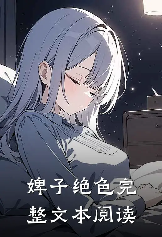 婢子绝色完整文本阅读