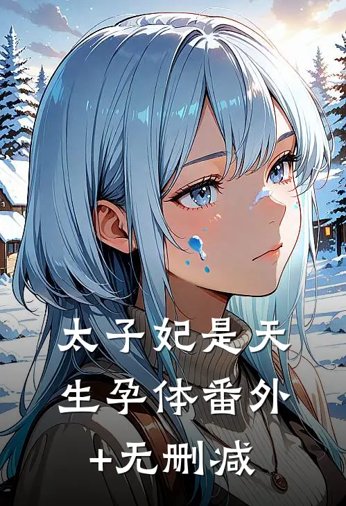 太子妃是天生孕体番外+无删减