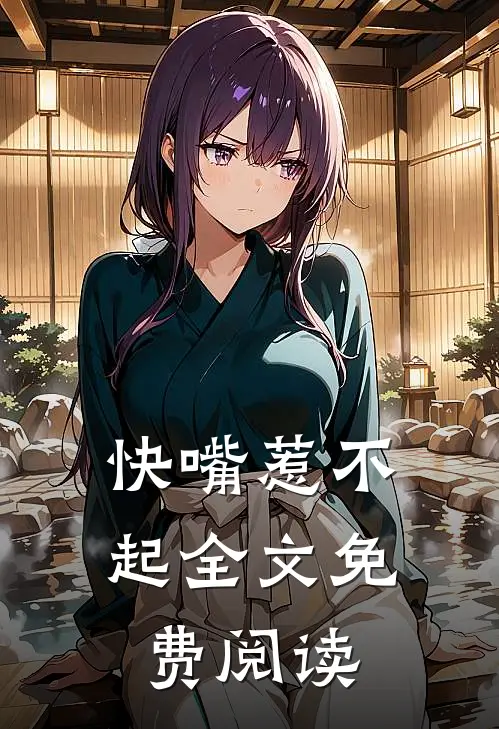 快嘴惹不起全文免费阅读