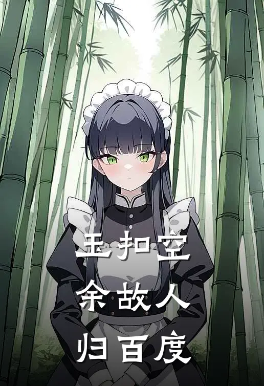 玉扣空余故人归百度