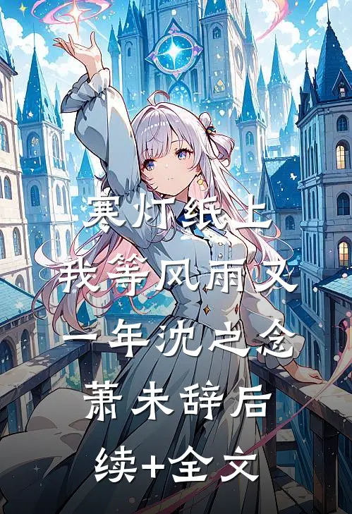寒灯纸上，我等风雨又一年沈之念萧未辞后续+全文