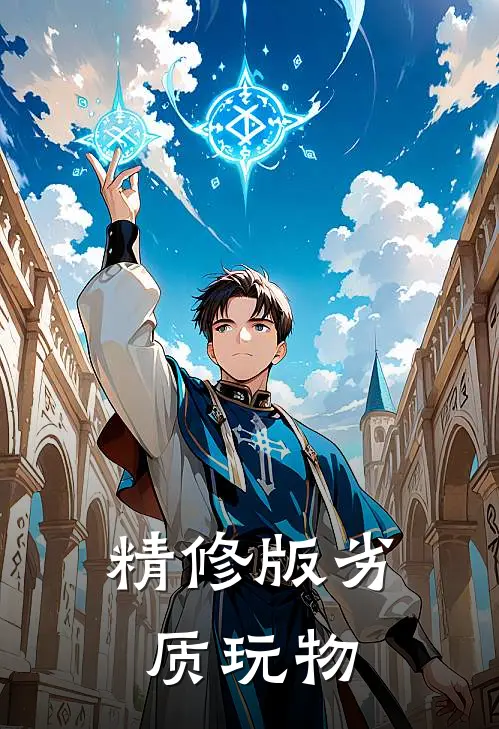 精修版劣质玩物