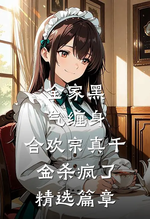 全家黑气缠身，合欢宗真千金杀疯了精选篇章