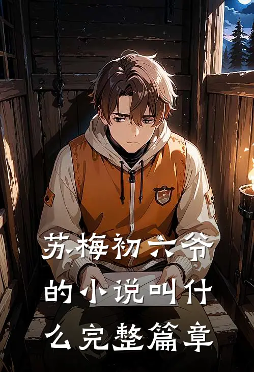 苏梅初六爷的小说叫什么完整篇章