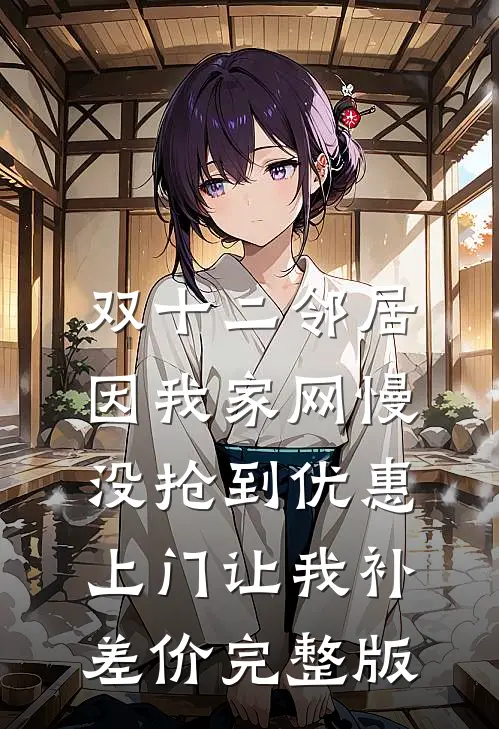 双十二邻居因我家网慢没抢到优惠，上门让我补差价完整版