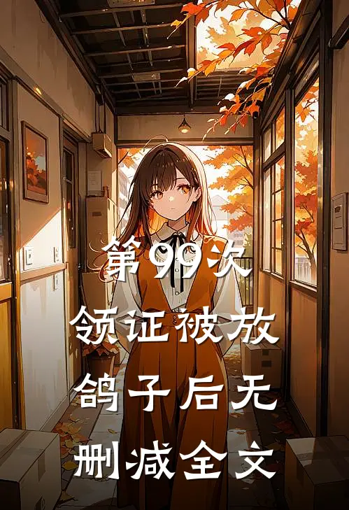 第99次领证被放鸽子后无删减全文