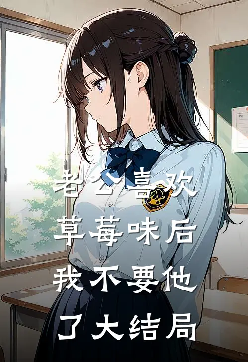 老公喜欢草莓味后，我不要他了大结局