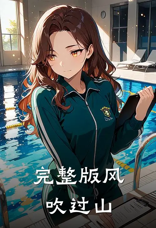 完整版风吹过山