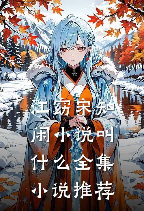 江窈宋知闲小说叫什么全集小说推荐