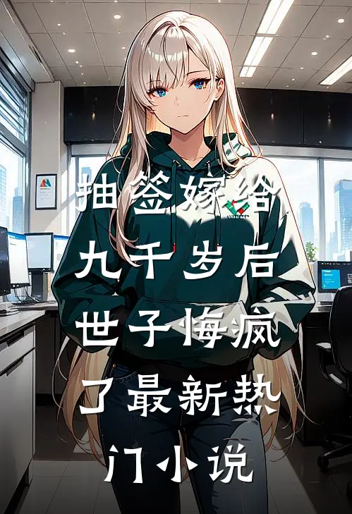 抽签嫁给九千岁后，世子悔疯了最新热门小说