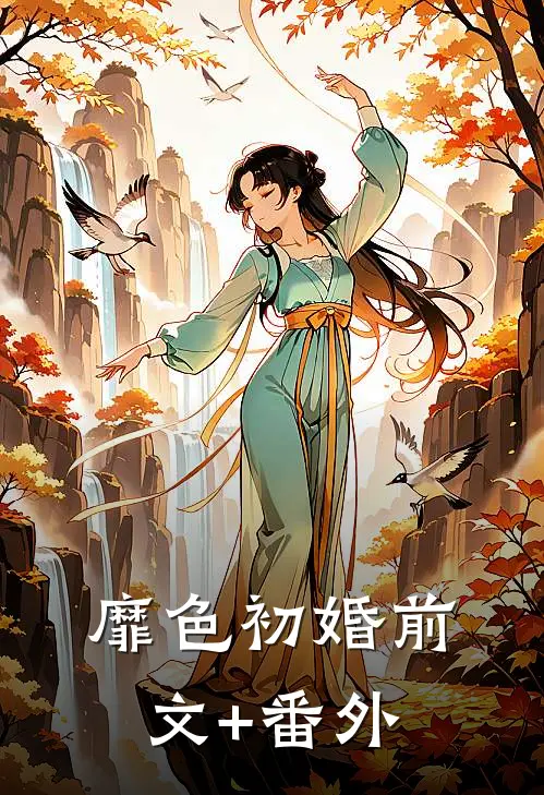 靡色初婚前文+番外