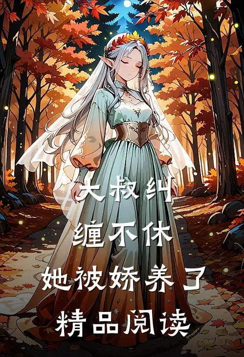 大叔纠缠不休，她被娇养了精品阅读