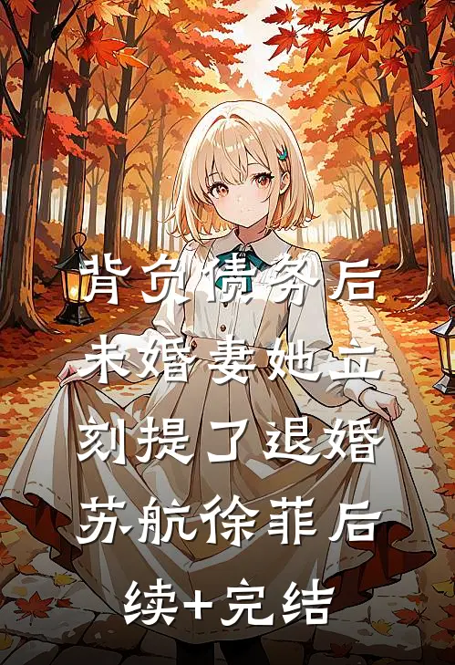 背负债务后，未婚妻她立刻提了退婚苏航徐菲后续+完结