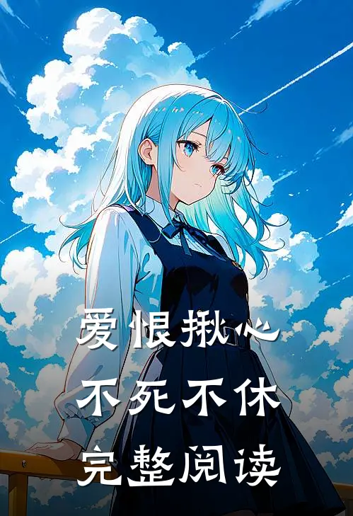 爱恨揪心，不死不休完整阅读