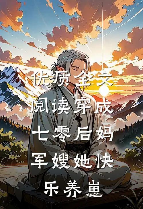 优质全文阅读穿成七零后妈，军嫂她快乐养崽
