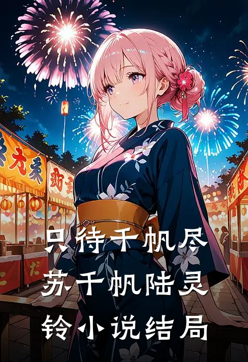 只待千帆尽苏千帆陆灵铃小说结局