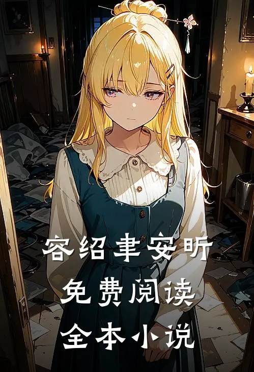 容绍聿安昕免费阅读全本小说