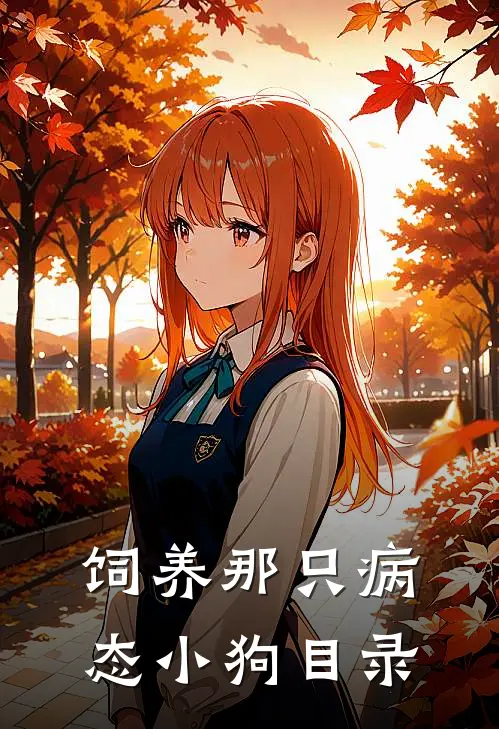 饲养那只病态小狗目录