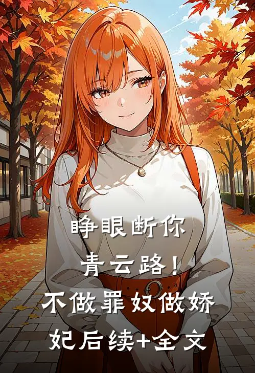睁眼断你青云路！不做罪奴做娇妃后续+全文