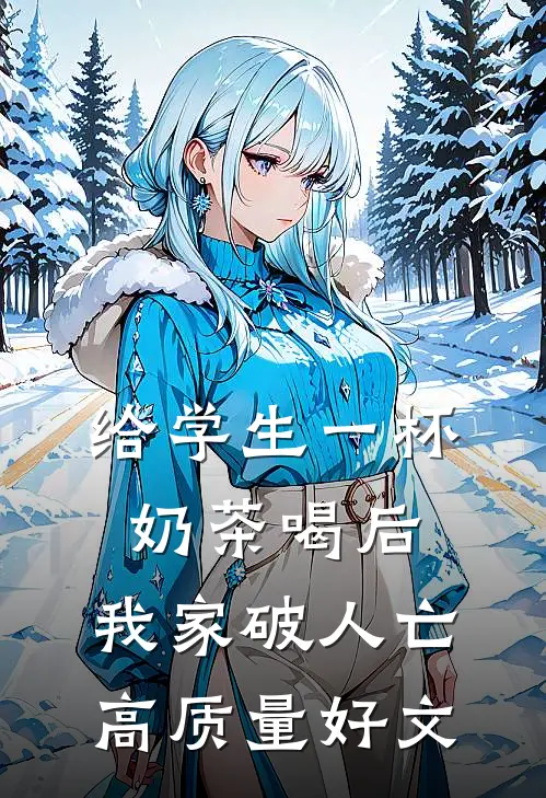 给学生一杯奶茶喝后，我家破人亡高质量好文