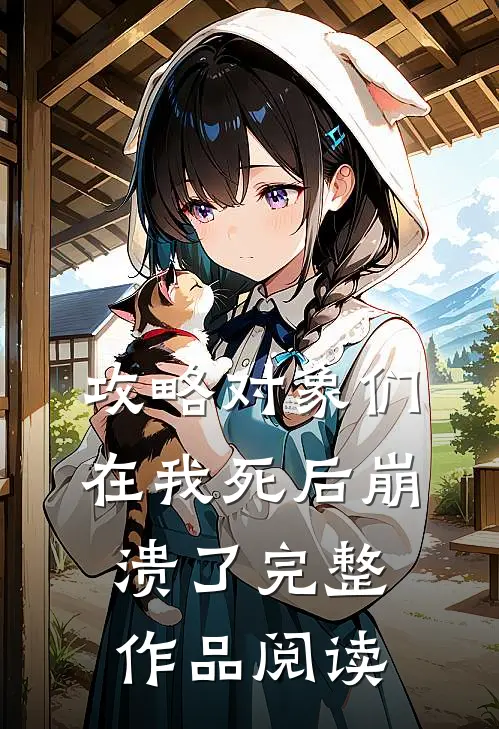 攻略对象们在我死后崩溃了完整作品阅读