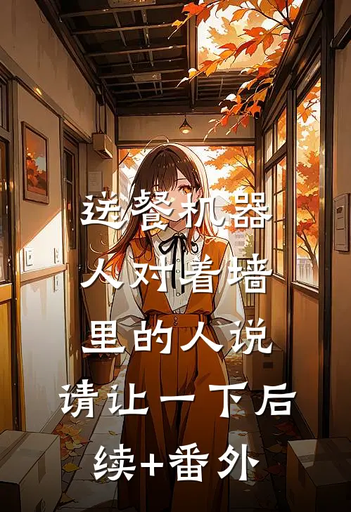 送餐机器人对着墙里的人说：请让一下后续+番外