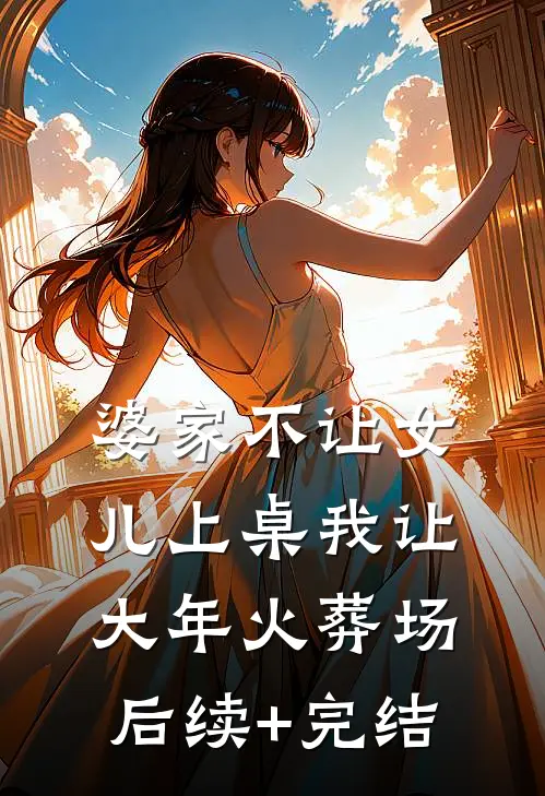婆家不让女儿上桌我让大年火葬场后续+完结