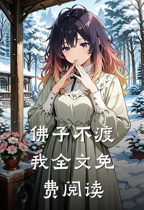 佛子不渡我全文免费阅读