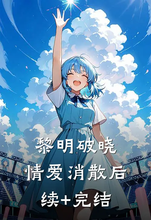 黎明破晓，情爱消散后续+完结