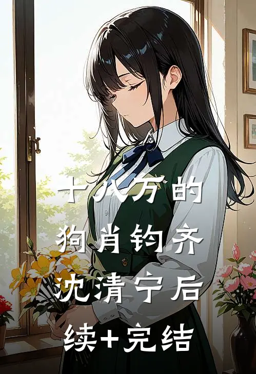 十八万的狗肖钧齐沈清宁后续+完结