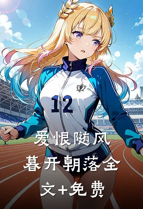 爱恨随风，暮开朝落全文+免费
