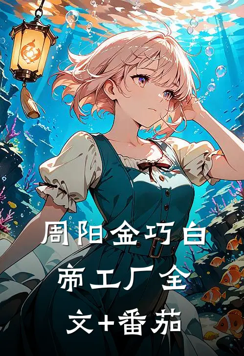 周阳金巧白帝工厂全文+番茄