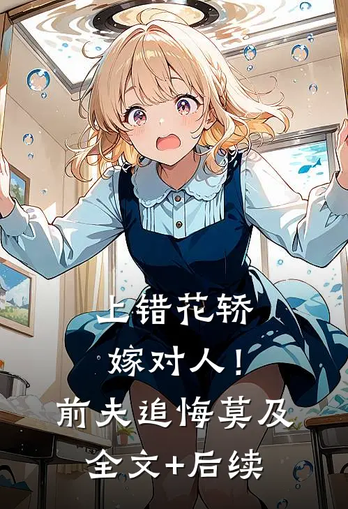 上错花轿嫁对人！前夫追悔莫及全文+后续
