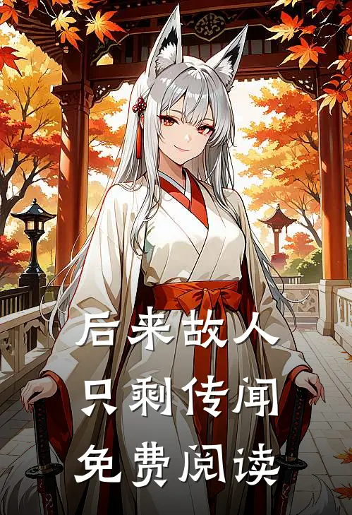 后来故人只剩传闻免费阅读