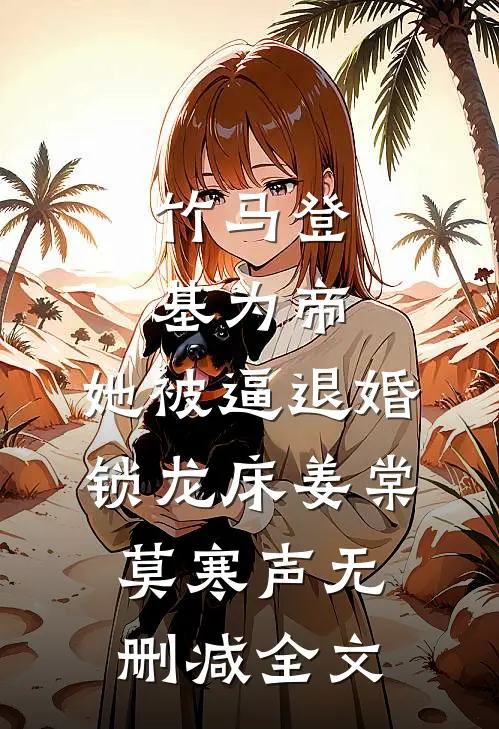 竹马登基为帝，她被逼退婚锁龙床姜棠莫寒声无删减全文