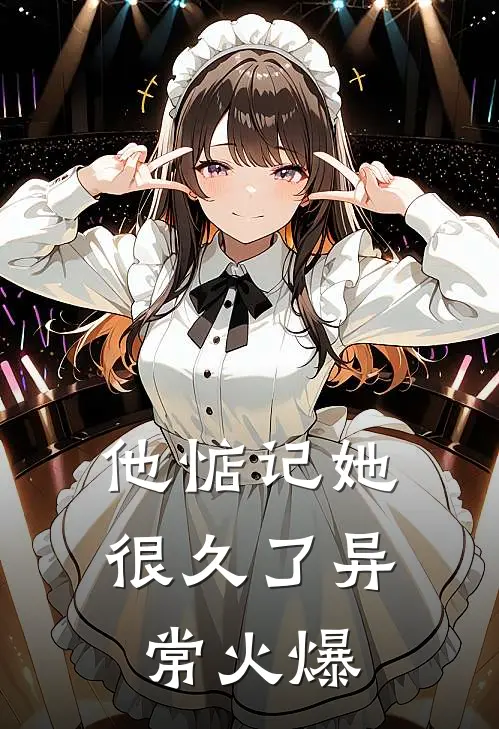 他惦记她很久了异常火爆