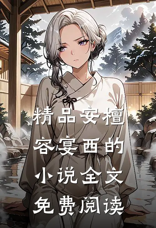 精品安檀容宴西的小说全文免费阅读