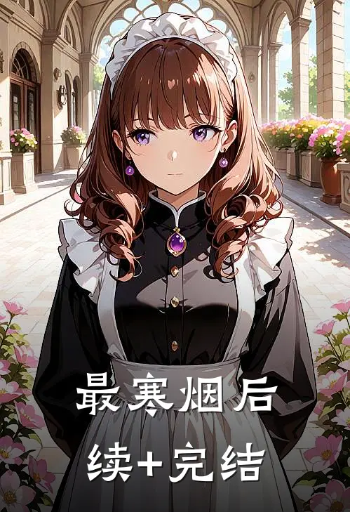 最寒烟后续+完结
