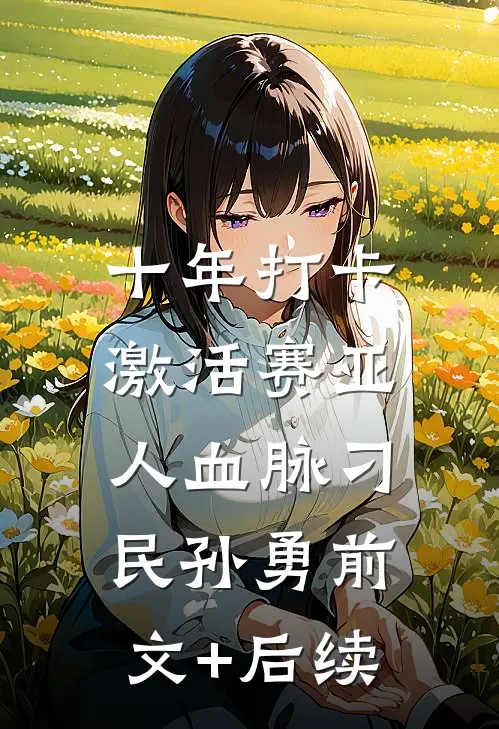 十年打卡：激活赛亚人血脉刁民孙勇前文+后续