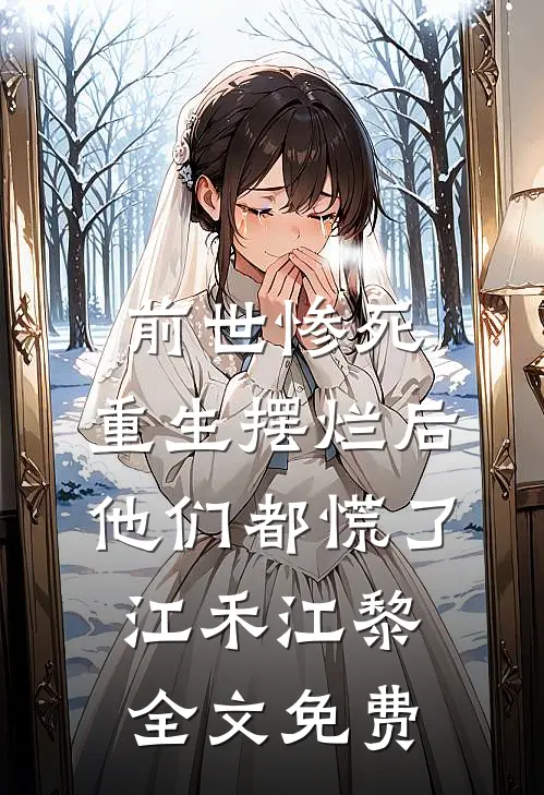 前世惨死，重生摆烂后他们都慌了江禾江黎全文免费