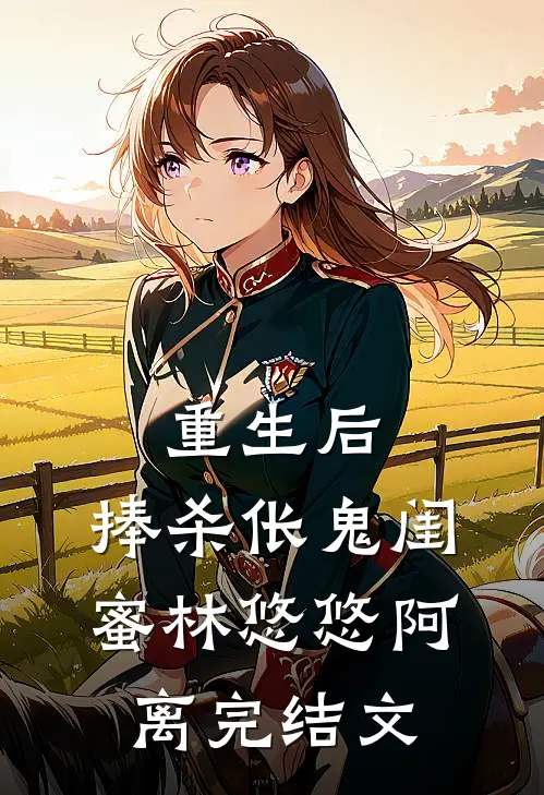 重生后，捧杀伥鬼闺蜜林悠悠阿离完结文